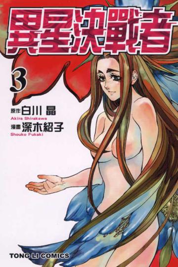 異星決戰者(3)
