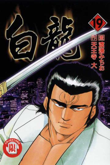 白龍(19)