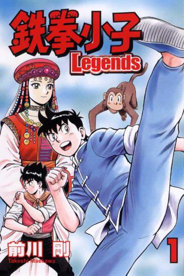 鐵拳小子Legends（1）