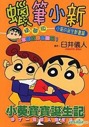 蠟筆小新精華版~小葵的誕生動畫全