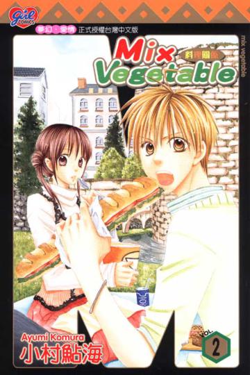 MIX VEGETABLE:料理關係(2)