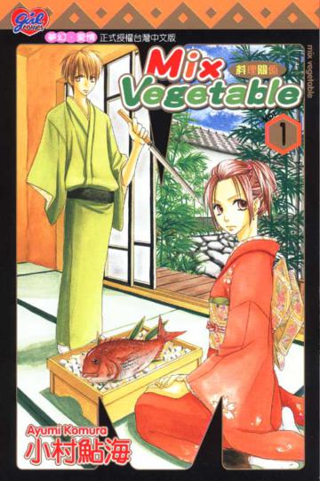 MIX VEGETABLE:料理關係(1)