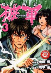 魔人戰記破軍(3)