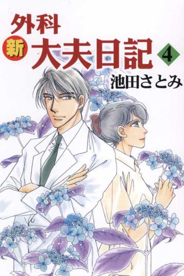 新外科大夫日記(4)