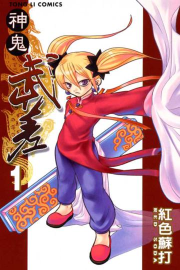 神鬼武差(1)