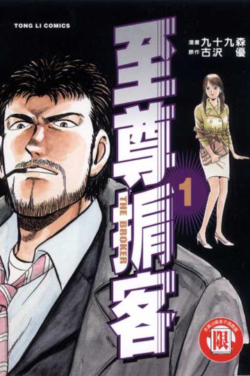 至尊掮客（1）