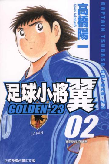 足球小將翼GOLDEN23( 2)