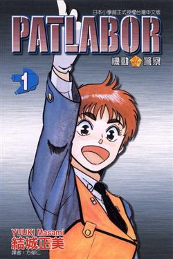 PATLAB0R機動警察(1)