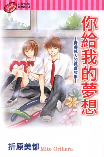 你給我的夢想全