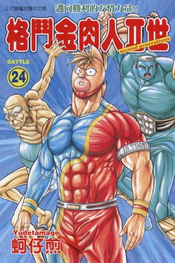 格鬥金肉人Ⅱ世(24)