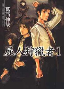 屍人狩獵者(1)