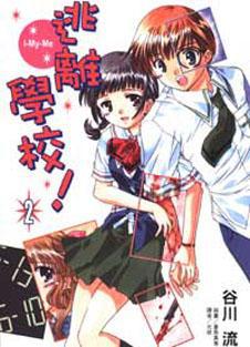 逃離學校（2）
