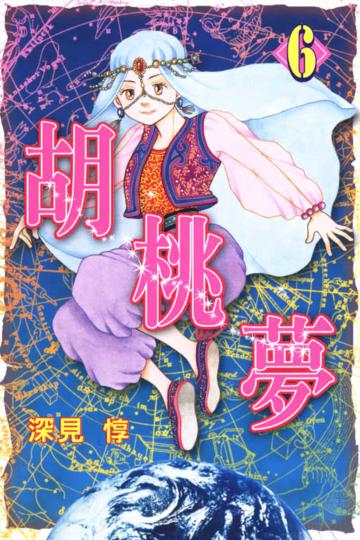 胡桃夢(6)