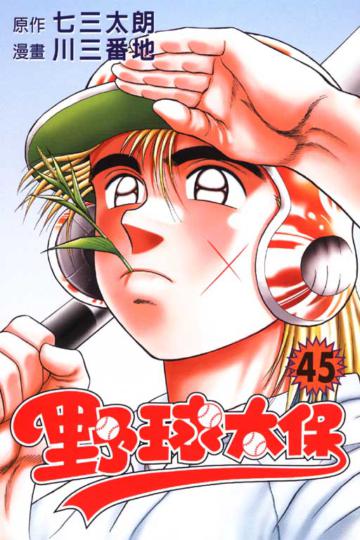 野球太保(45)