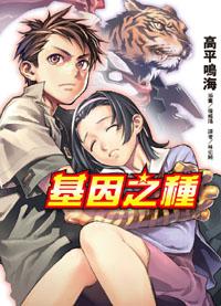 基因之種全