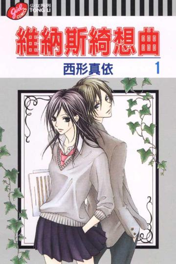 維納斯綺想曲(1)