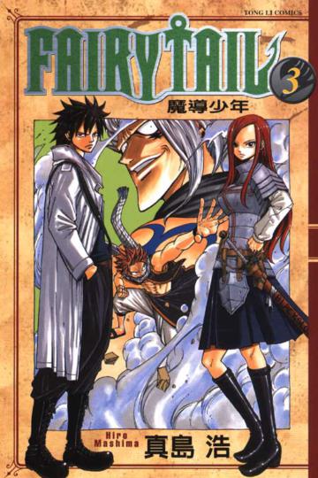FAIRY TAIL魔導少年(3)
