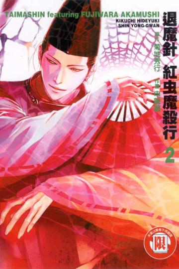 退魔針紅虫魔殺（2）