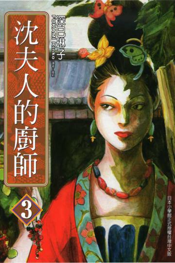 沈夫人的廚師(3)