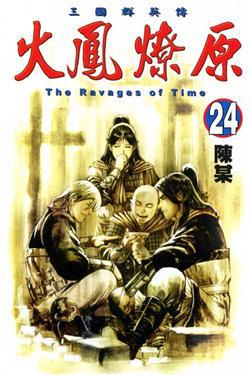 火鳳燎原(24)