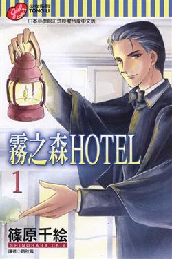 霧之森HOTEL(1)