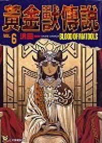 黃金獸傳說(6)(完)