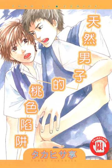 天然男子的桃色陷阱 全