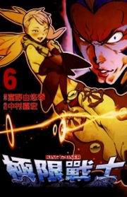 極限戰士(6)
