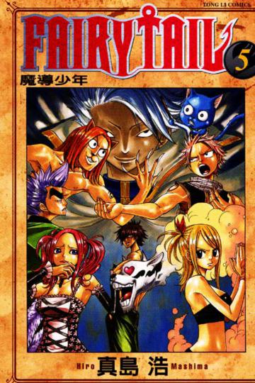 FAIRY TAIL魔導少年(5)