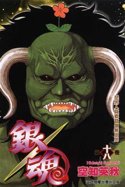 銀魂（18）