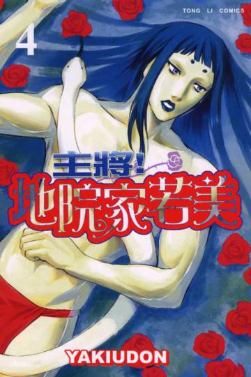 主將!地院家若美（4）