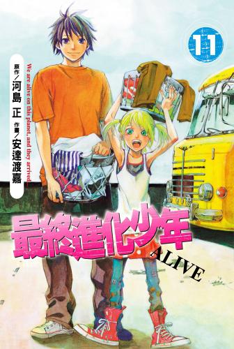 最終進化少年(11)