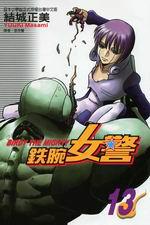 鐵腕女警(13)