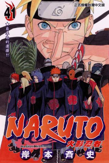 NARUTO火影忍者(41)