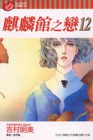 麒麟館之戀(12)