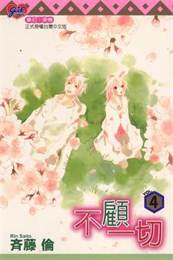 不顧一切(4)(完)