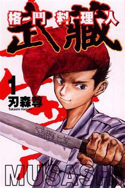 格鬥料理人:武藏(1)