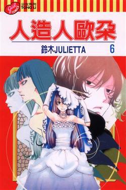 人造人歐朵(6)(完)
