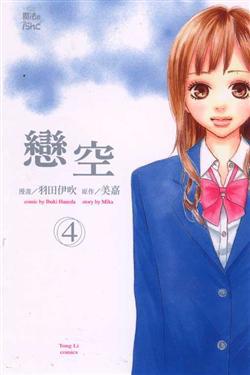 戀空(4)