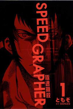 SPEED GRAPHER極速攝殺(1)