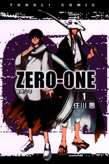ZEROONE異界少年(1)