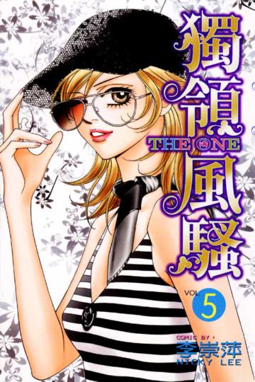 THE ONE 獨領風騷(5)