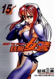 鐵腕女警(15)