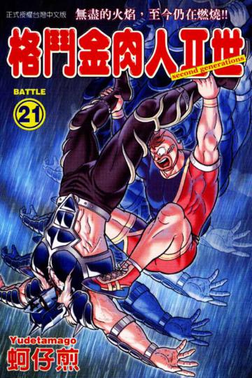 格鬥金肉人Ⅱ世(21)
