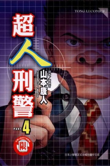 超人刑警(4)