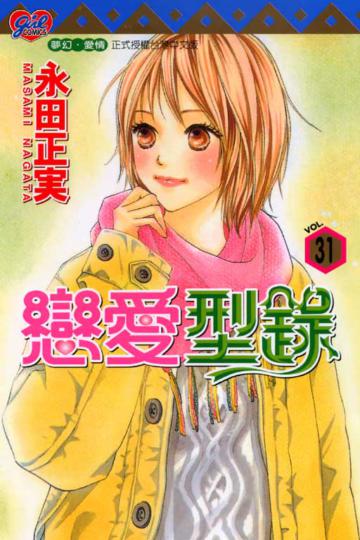 戀愛型錄（31）