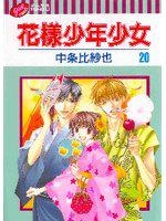 花樣少年少女(20)