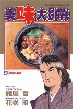 美味大挑戰(48)