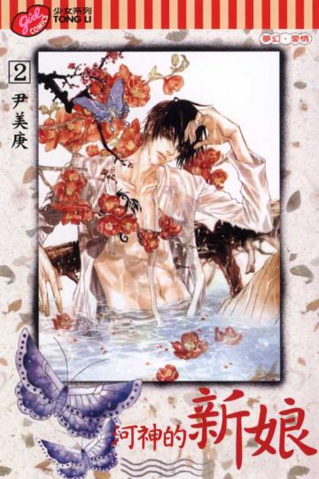 河神的新娘(2)