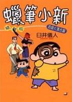 蠟筆小新精華版-英雄大集合篇全
